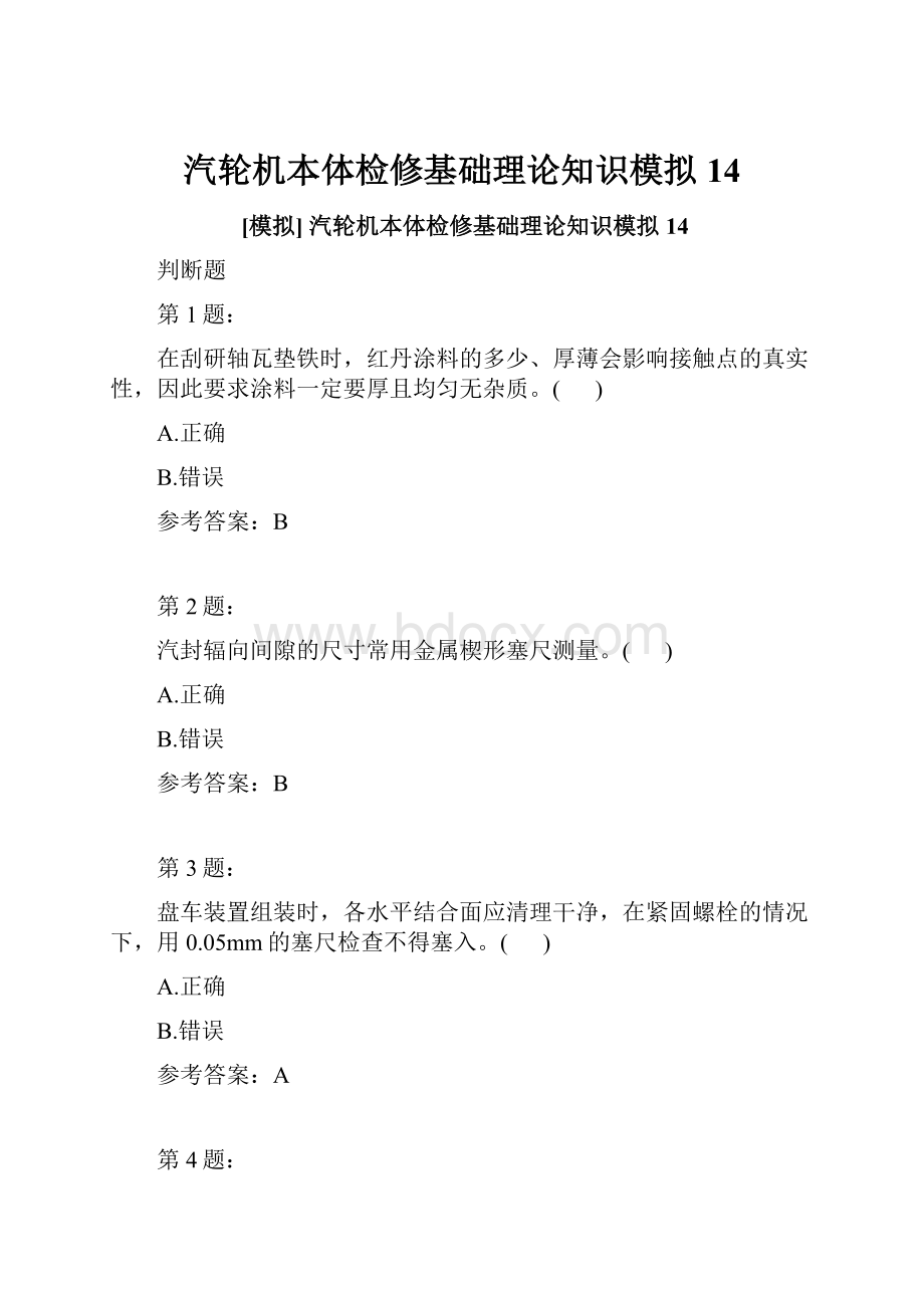 汽轮机本体检修基础理论知识模拟14.docx