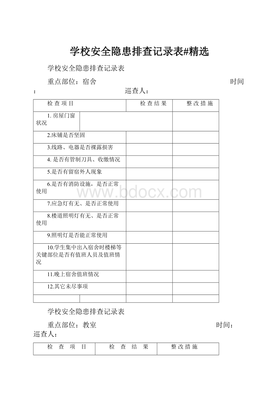 学校安全隐患排查记录表#精选.docx