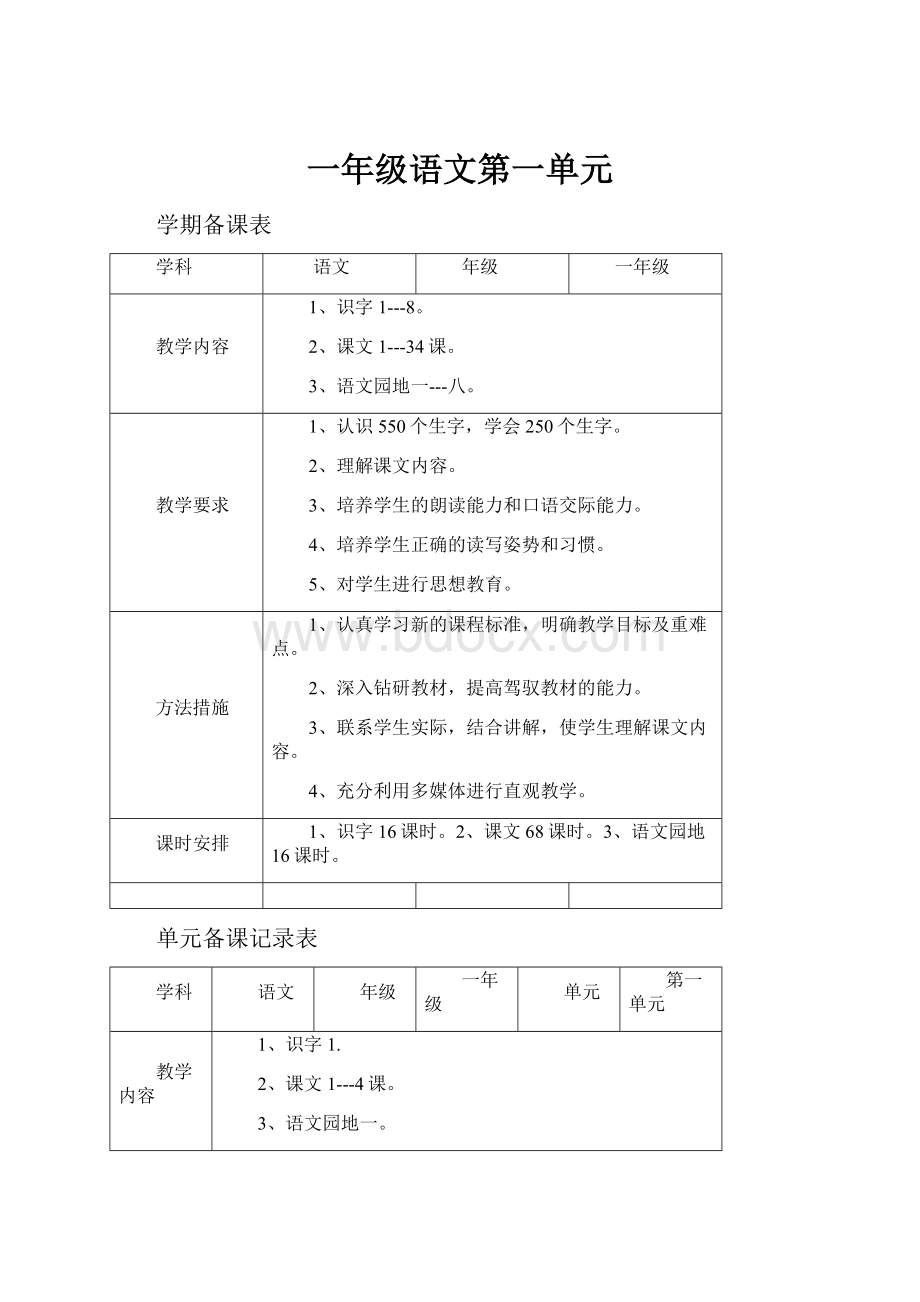 一年级语文第一单元.docx