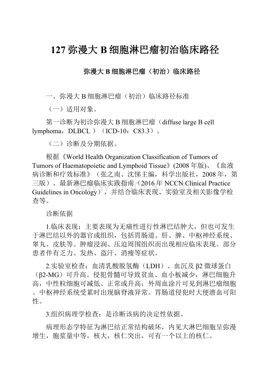 127弥漫大B细胞淋巴瘤初治临床路径.docx_第1页