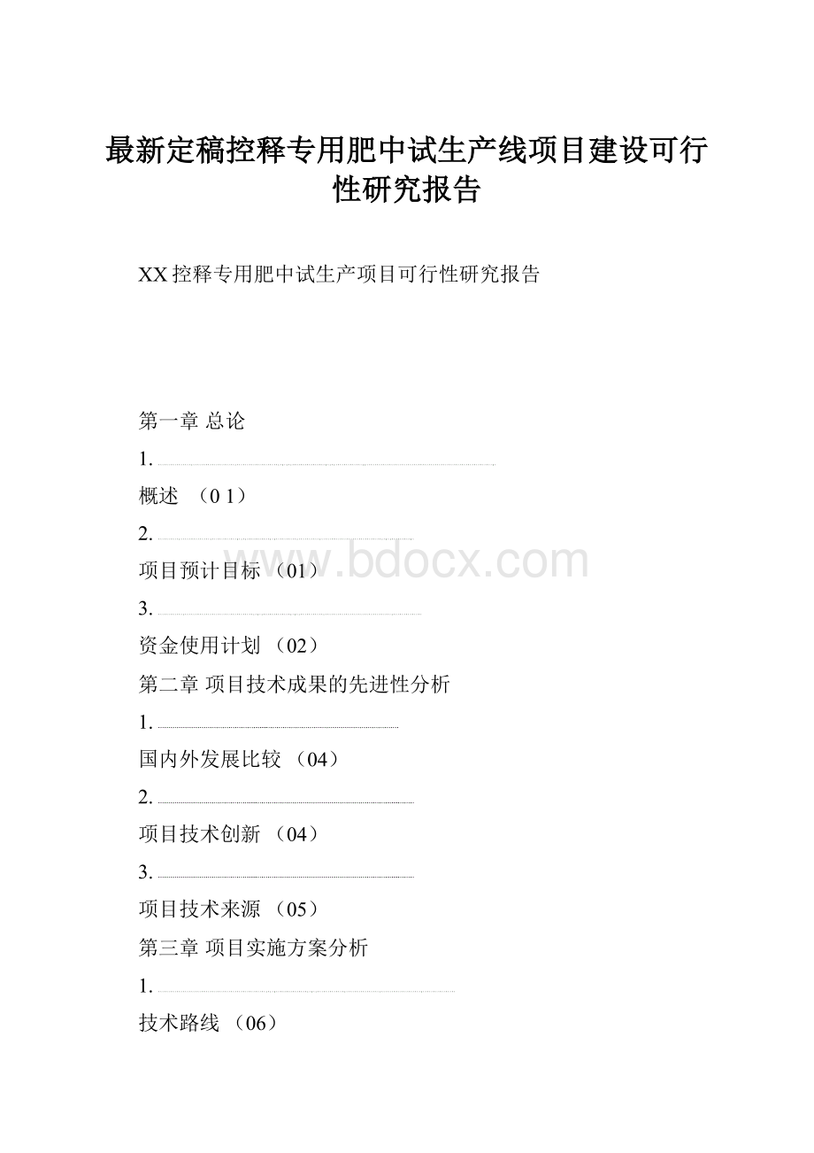 最新定稿控释专用肥中试生产线项目建设可行性研究报告.docx