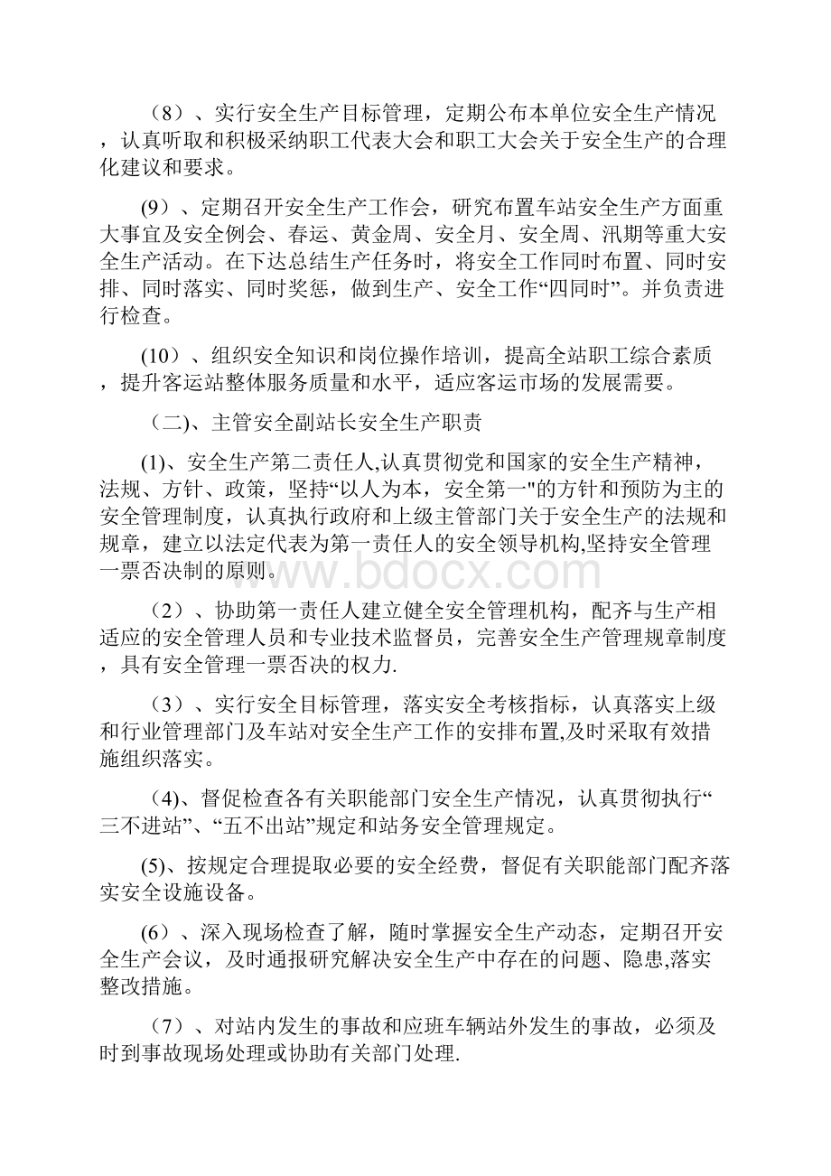 客运站领导及各部门安全职责DOC.docx_第2页