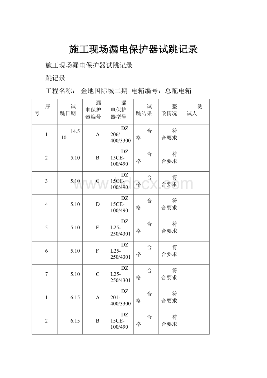 施工现场漏电保护器试跳记录.docx