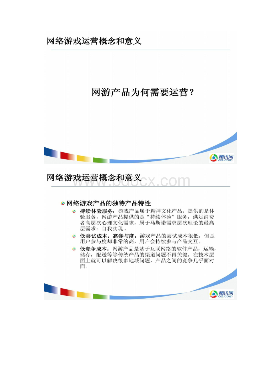 腾讯网络游戏产品运营1.docx_第3页