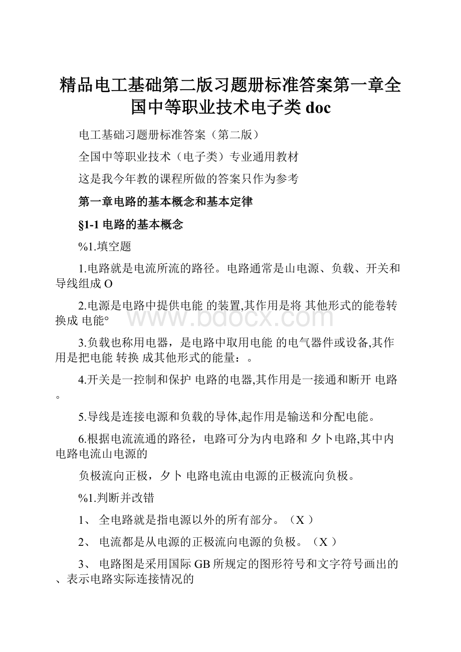 精品电工基础第二版习题册标准答案第一章全国中等职业技术电子类doc.docx