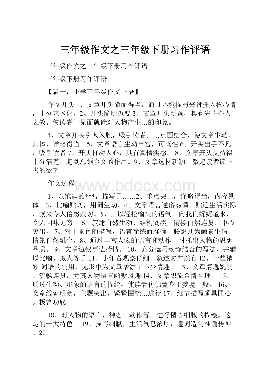 三年级作文之三年级下册习作评语.docx