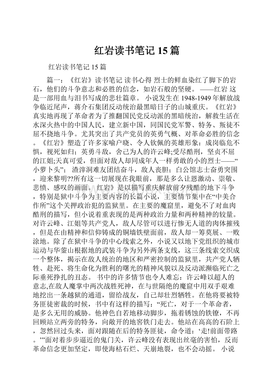 红岩读书笔记15篇.docx_第1页