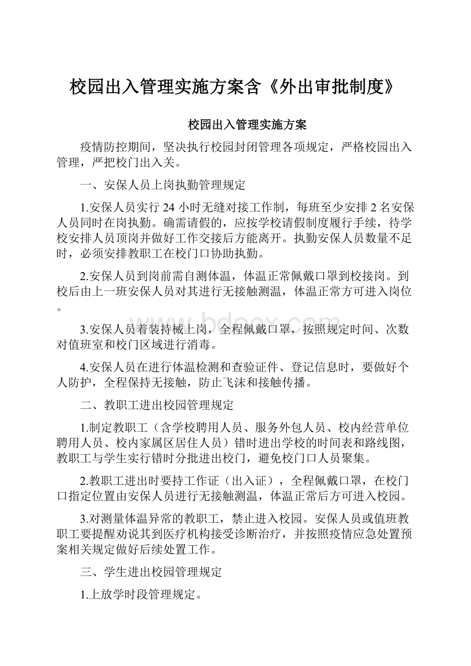 校园出入管理实施方案含《外出审批制度》.docx_第1页