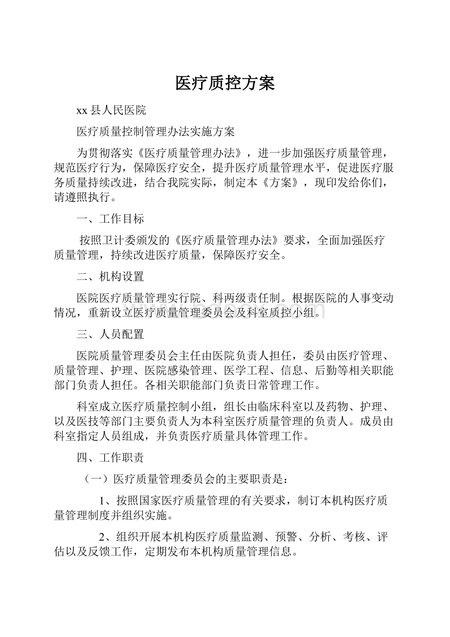 医疗质控方案.docx