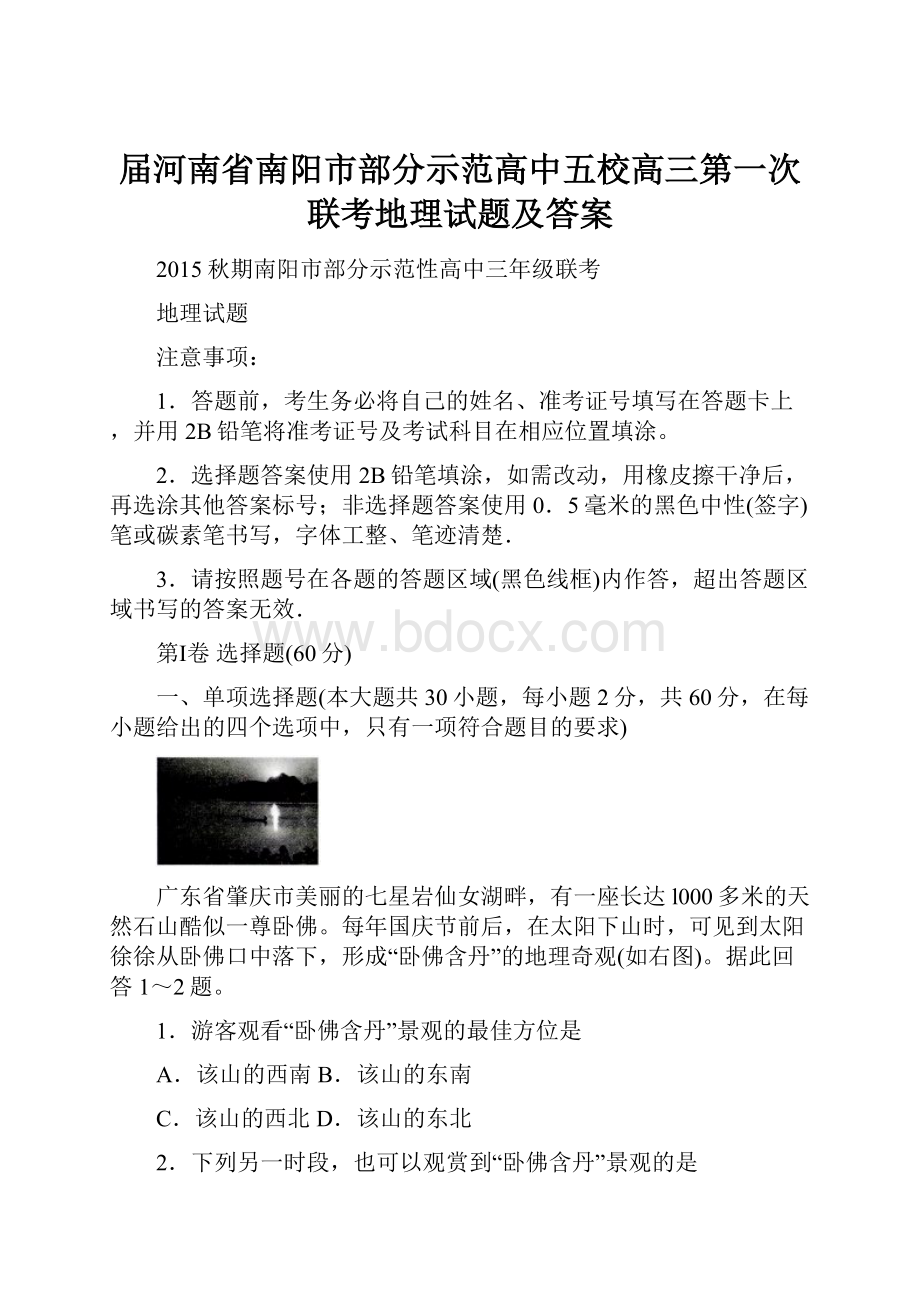 届河南省南阳市部分示范高中五校高三第一次联考地理试题及答案.docx