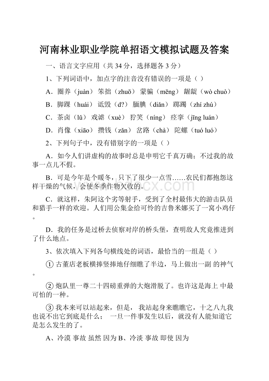 河南林业职业学院单招语文模拟试题及答案.docx