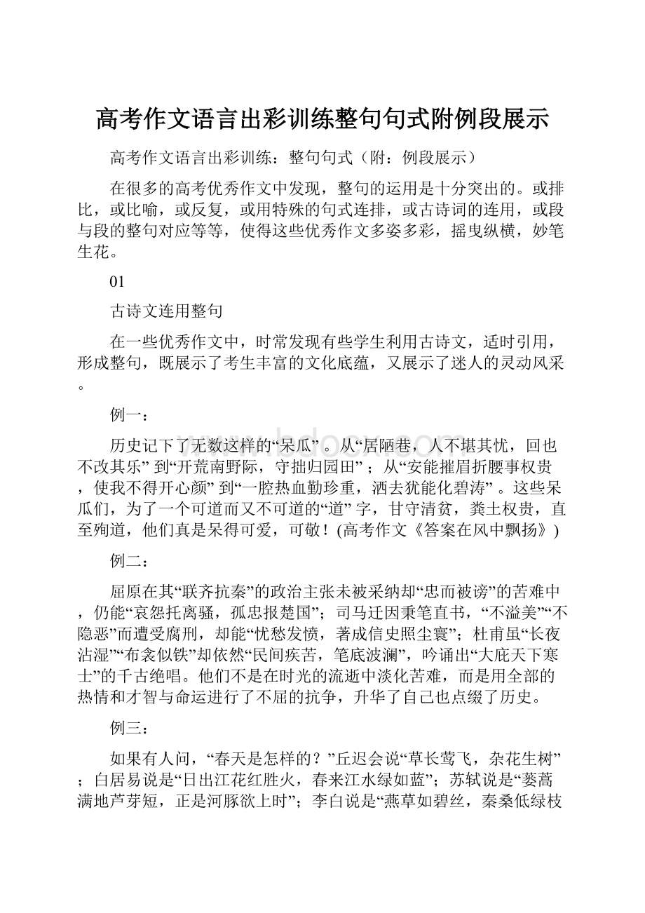 高考作文语言出彩训练整句句式附例段展示.docx