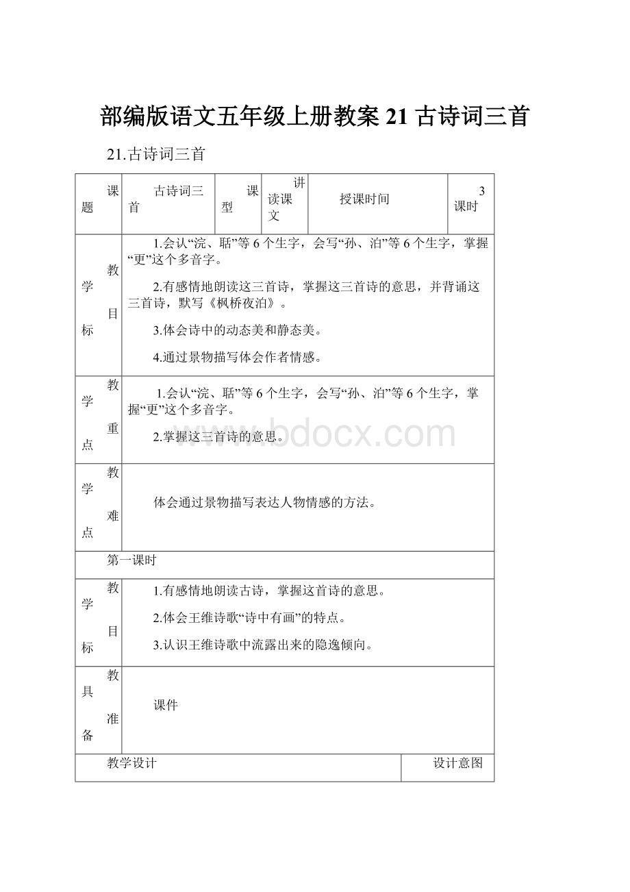 部编版语文五年级上册教案21古诗词三首.docx