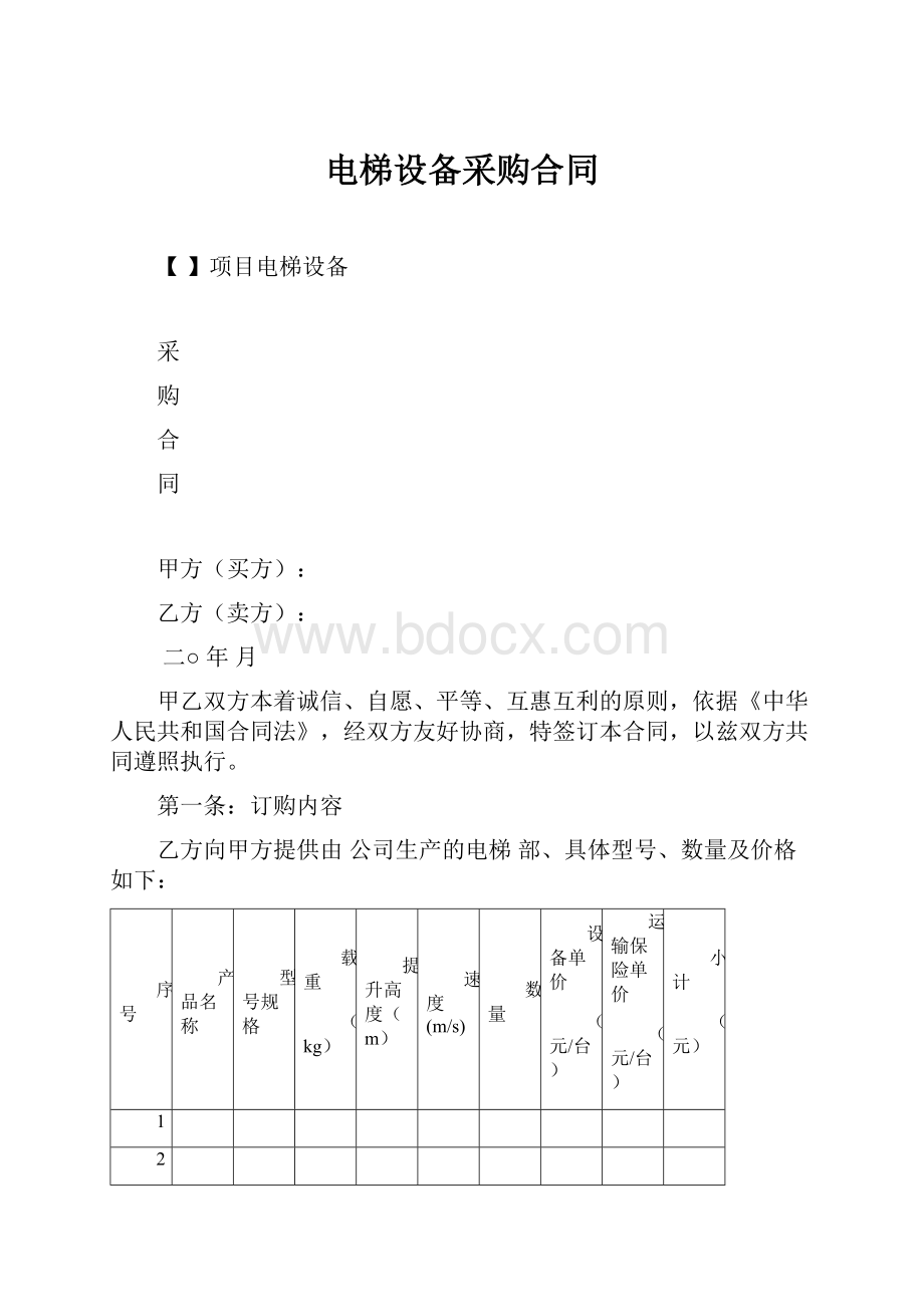 电梯设备采购合同.docx