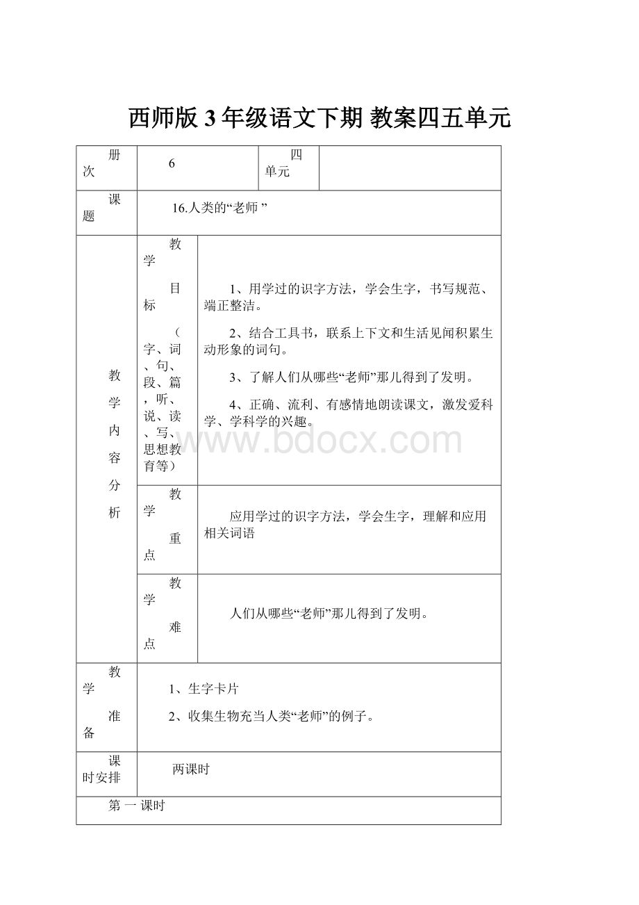 西师版3年级语文下期 教案四五单元.docx