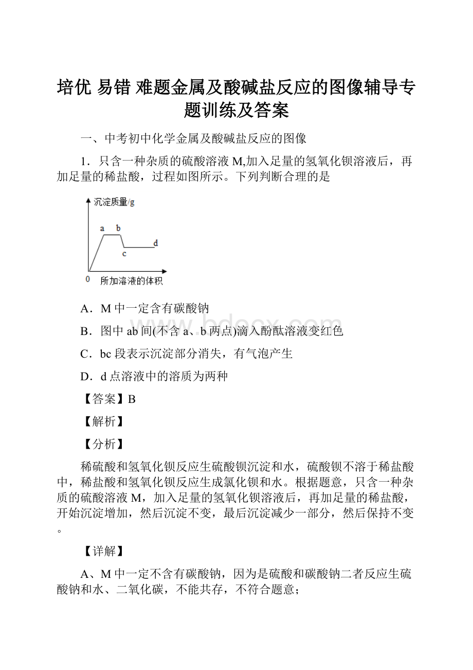 培优 易错 难题金属及酸碱盐反应的图像辅导专题训练及答案.docx_第1页