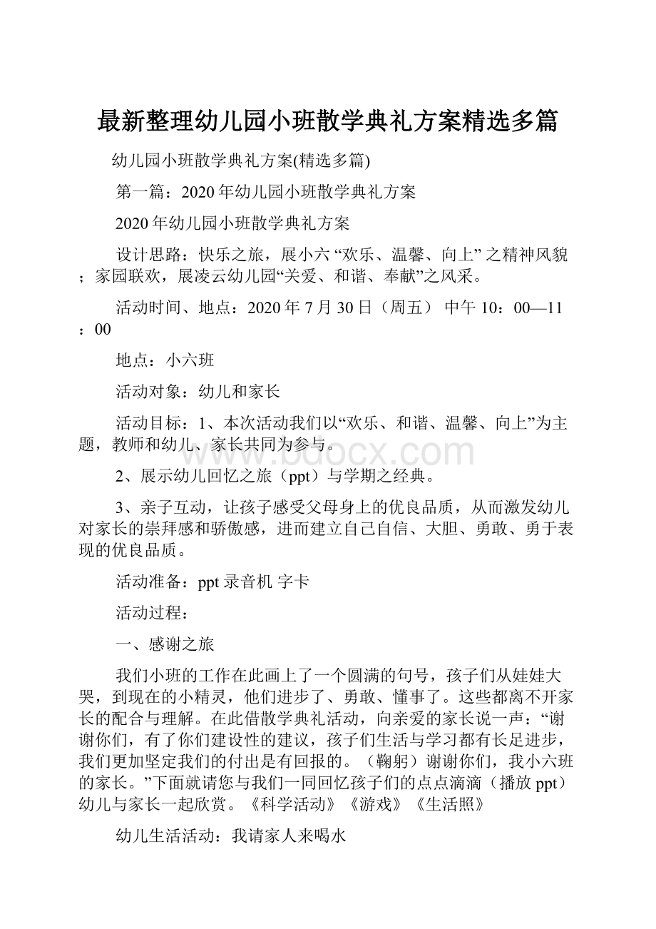 最新整理幼儿园小班散学典礼方案精选多篇.docx