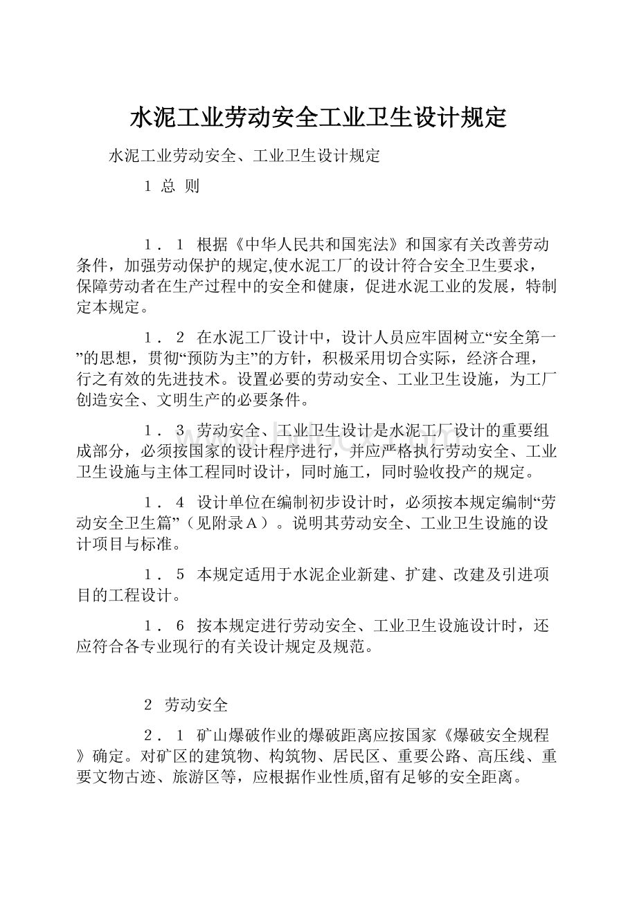 水泥工业劳动安全工业卫生设计规定.docx