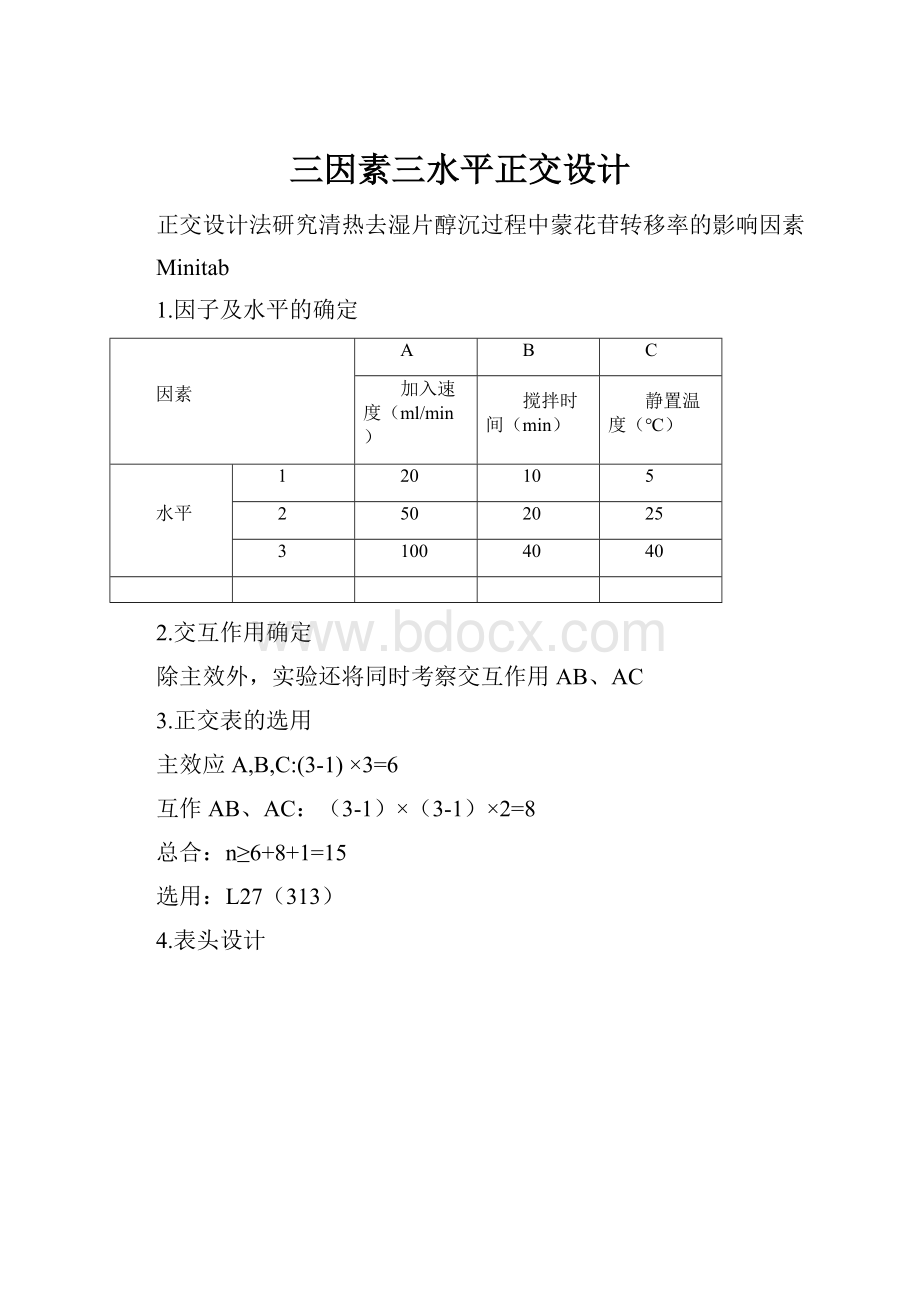 三因素三水平正交设计.docx_第1页