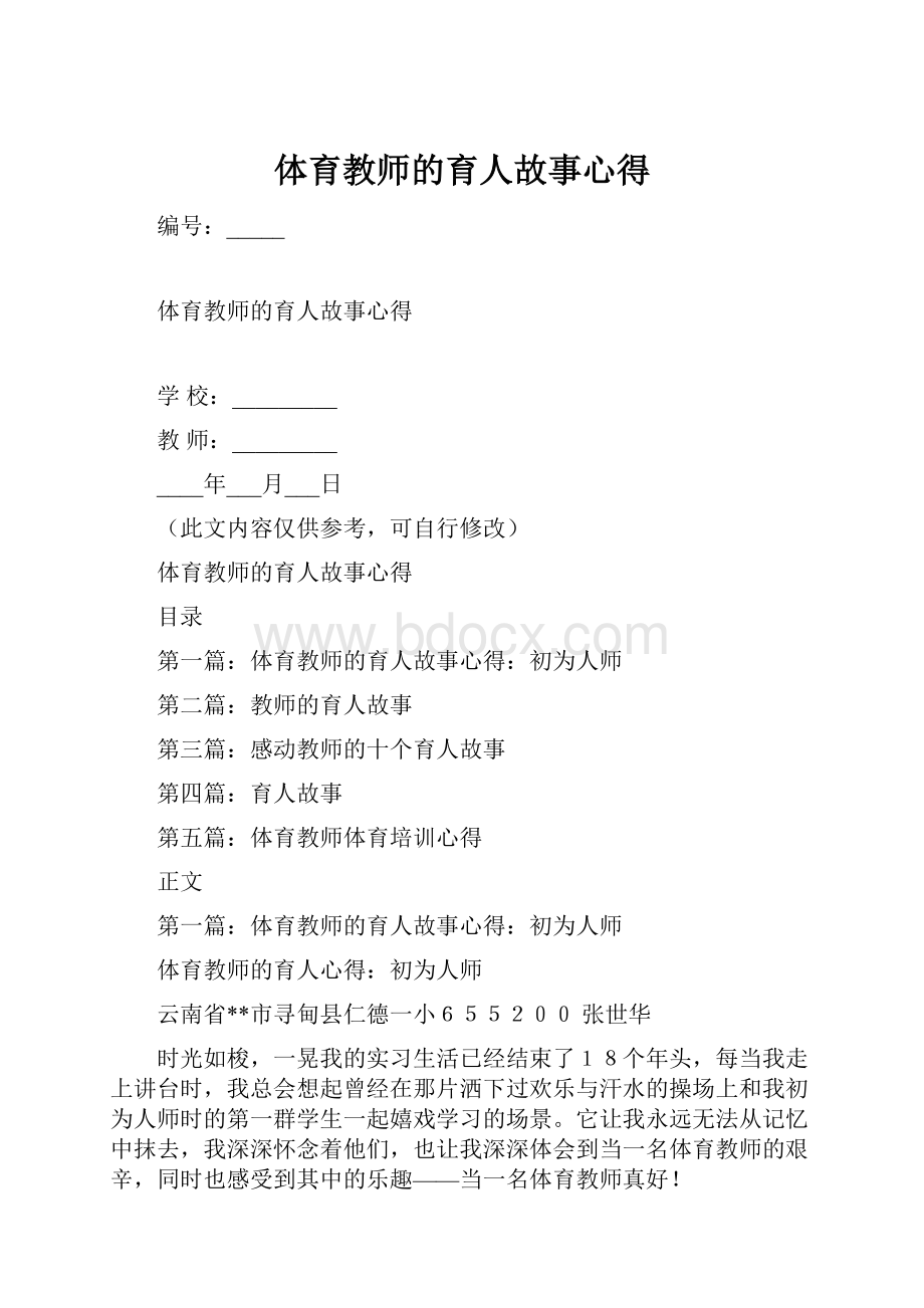 体育教师的育人故事心得.docx