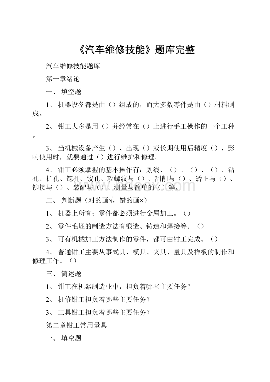 《汽车维修技能》题库完整.docx