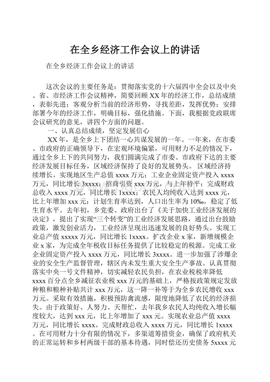 在全乡经济工作会议上的讲话.docx