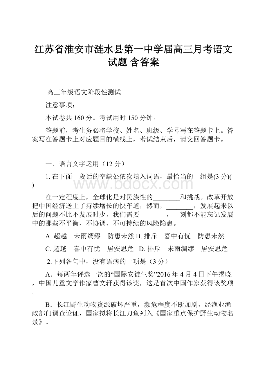 江苏省淮安市涟水县第一中学届高三月考语文试题 含答案.docx