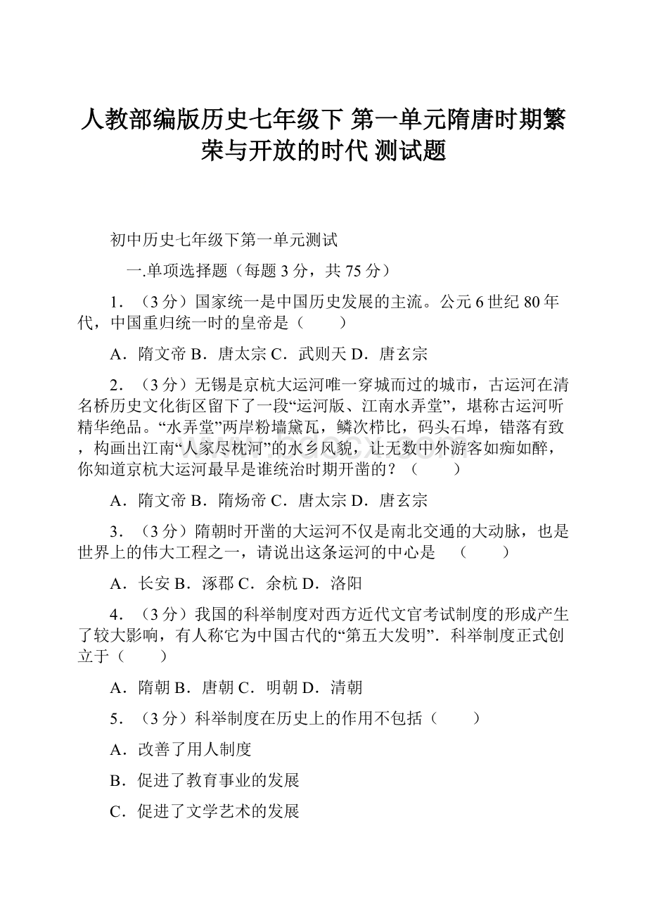 人教部编版历史七年级下第一单元隋唐时期繁荣与开放的时代 测试题.docx