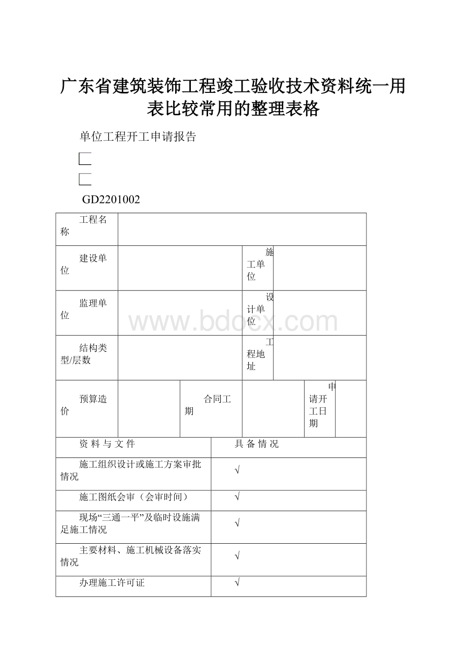 广东省建筑装饰工程竣工验收技术资料统一用表比较常用的整理表格.docx