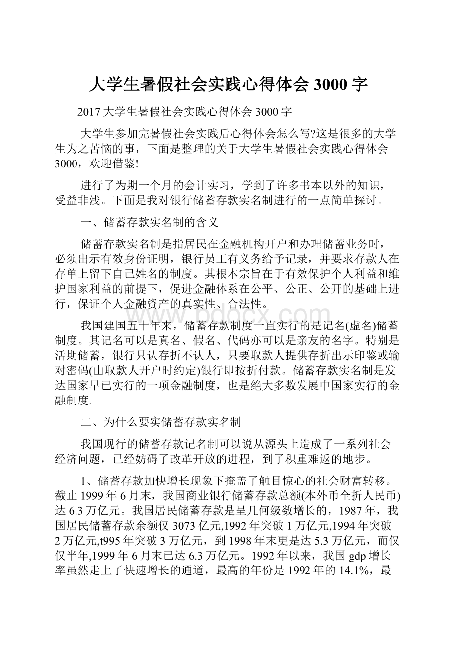 大学生暑假社会实践心得体会3000字.docx