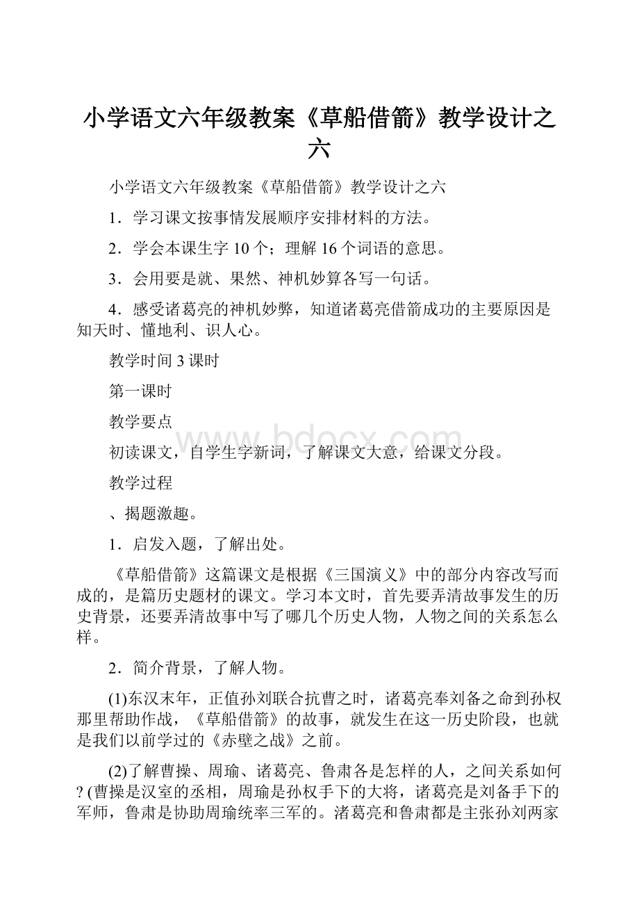 小学语文六年级教案《草船借箭》教学设计之六.docx