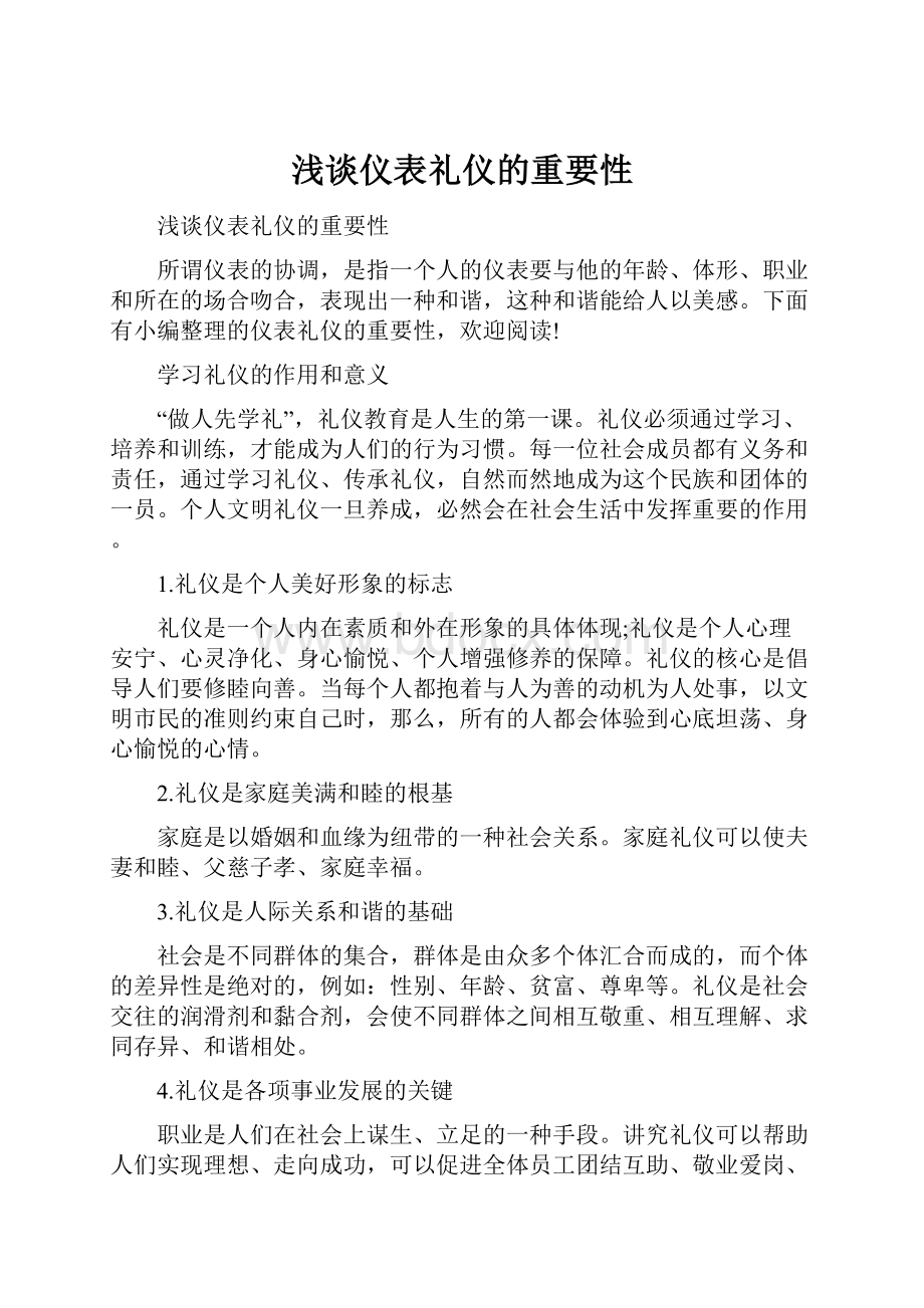 浅谈仪表礼仪的重要性.docx