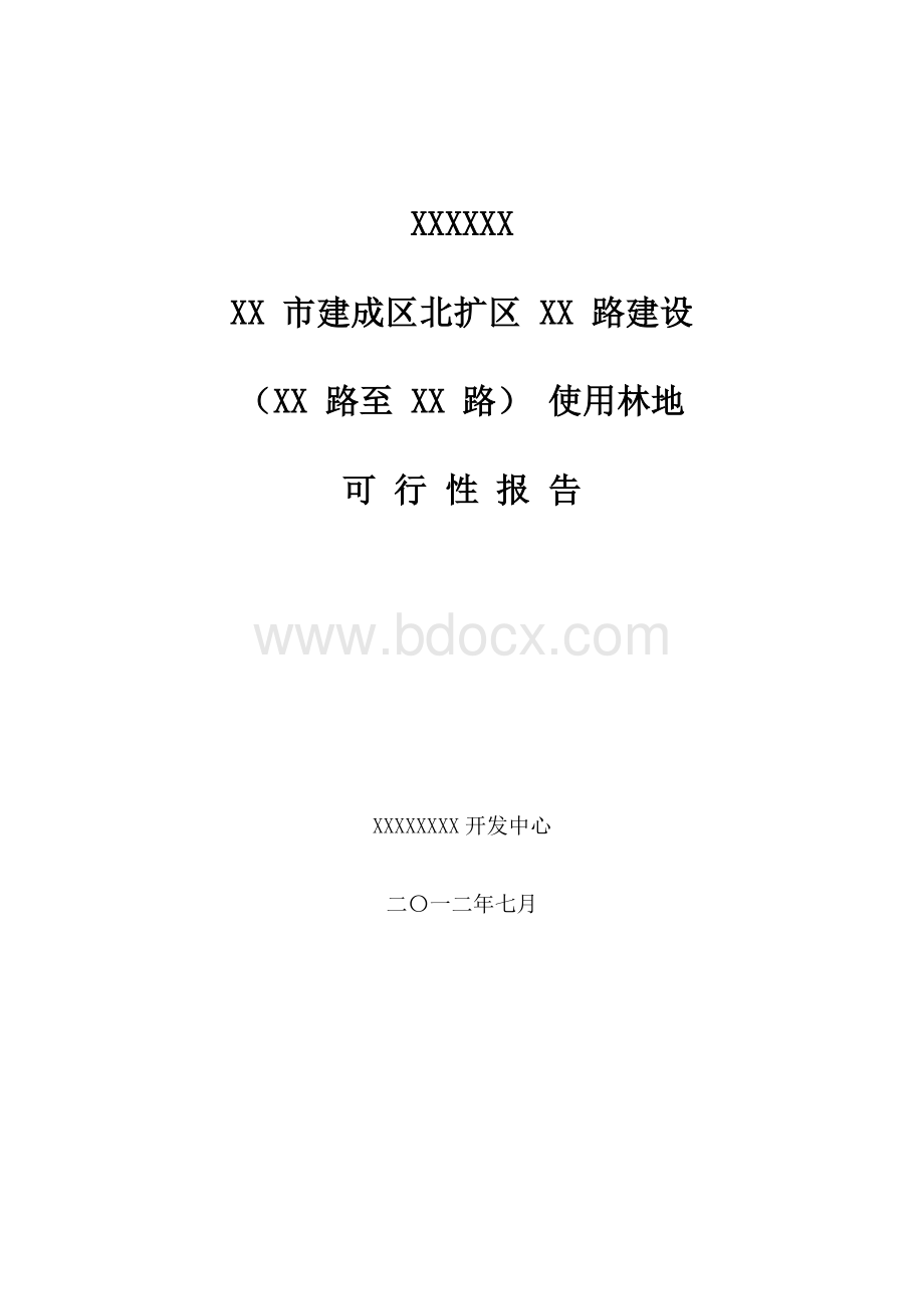 道路建设使用林地可行性研究报告.docx