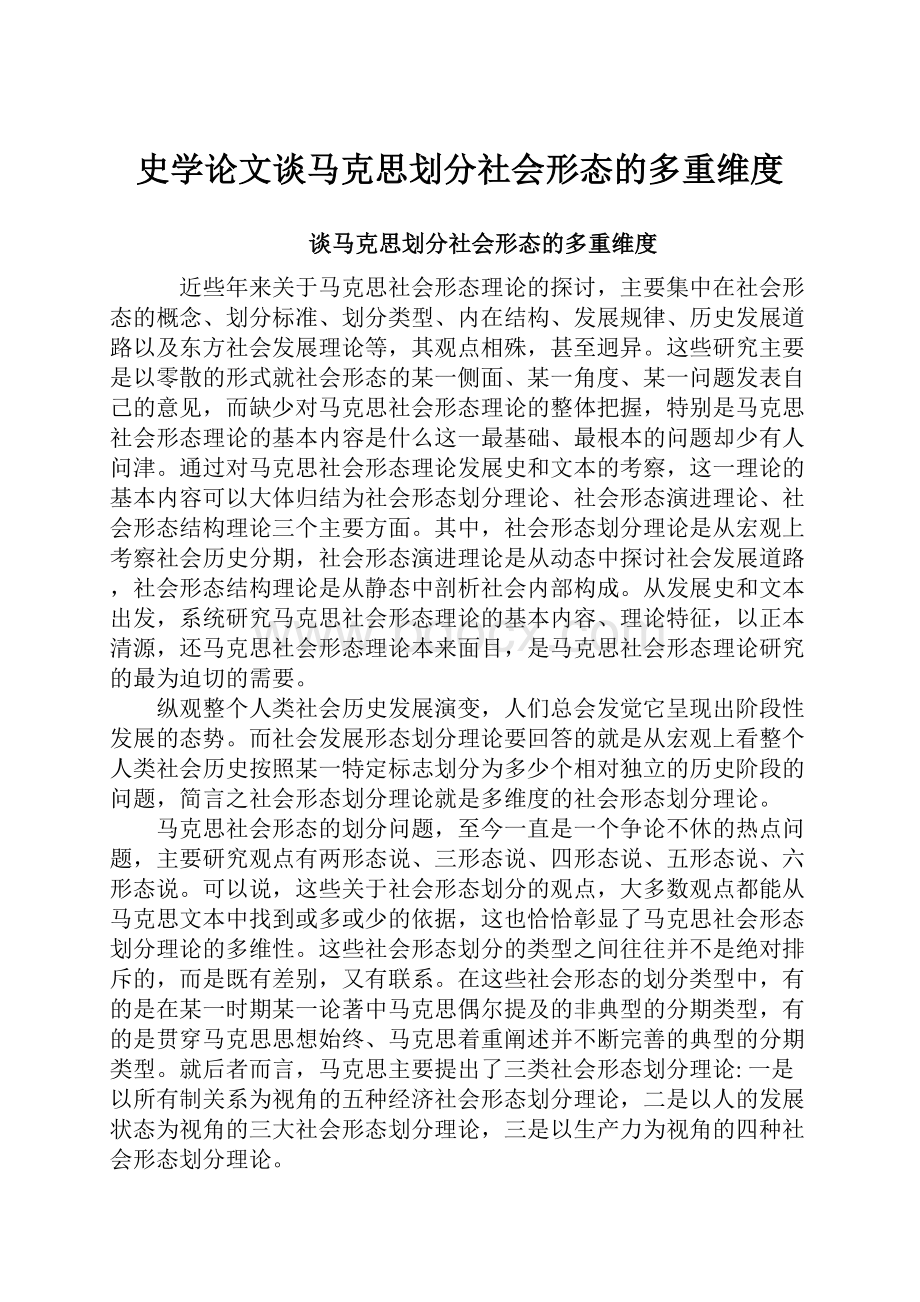 史学论文谈马克思划分社会形态的多重维度.docx_第1页