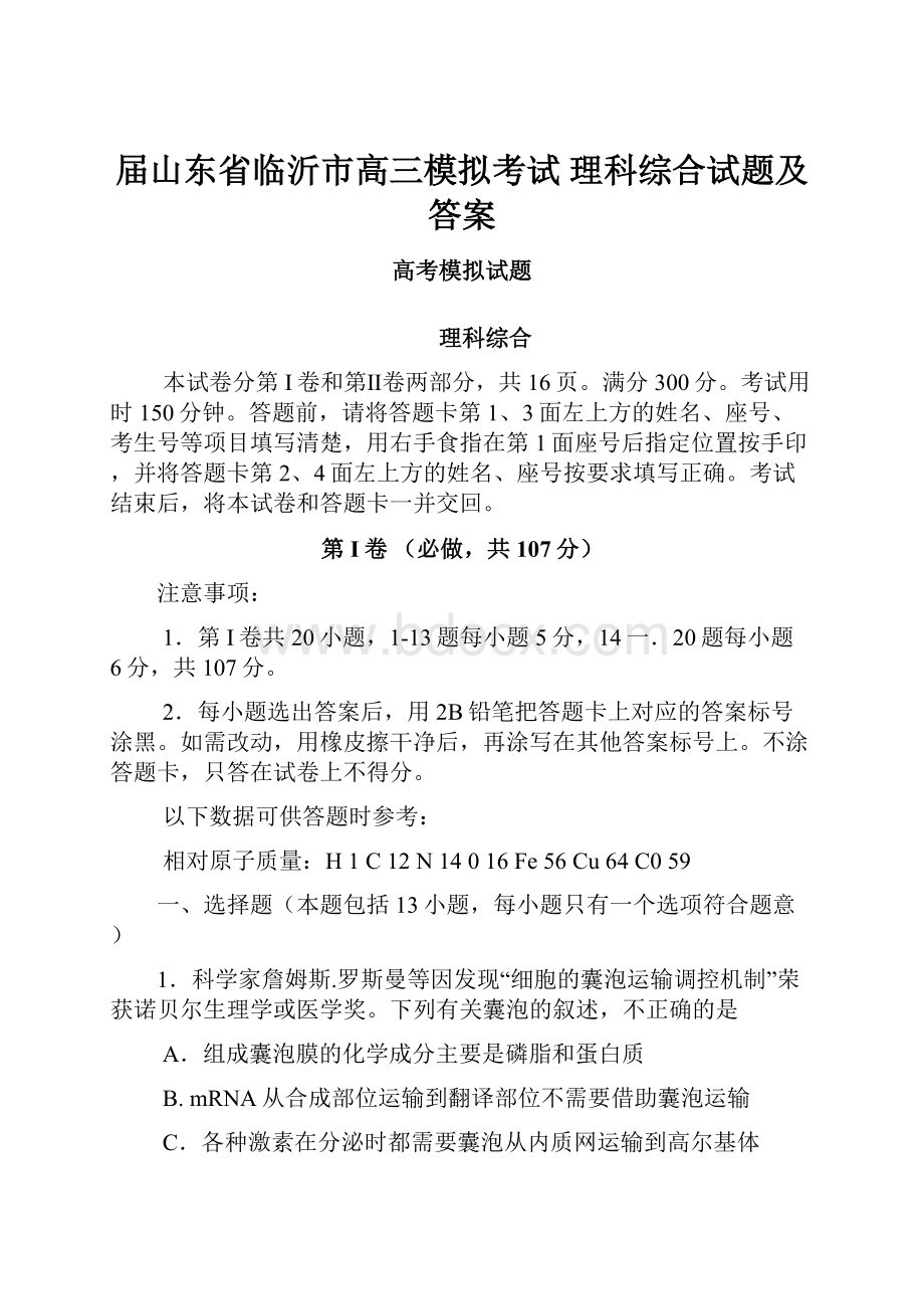 届山东省临沂市高三模拟考试 理科综合试题及答案.docx_第1页