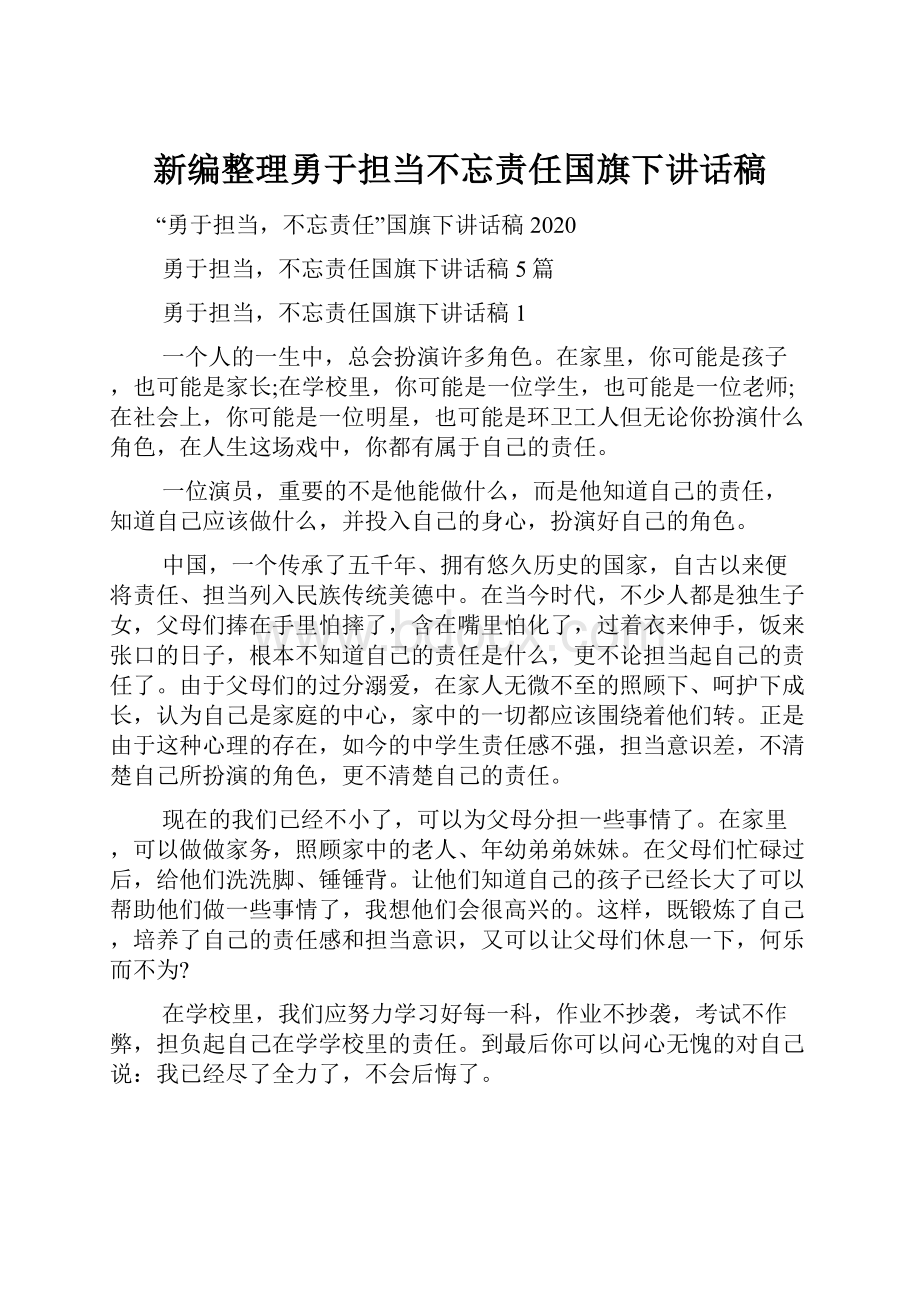 新编整理勇于担当不忘责任国旗下讲话稿.docx