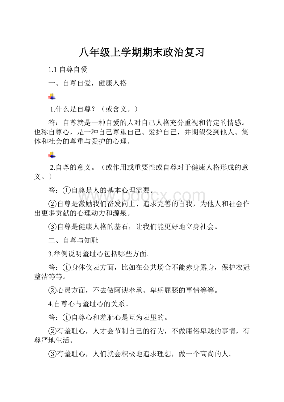 八年级上学期期末政治复习.docx_第1页