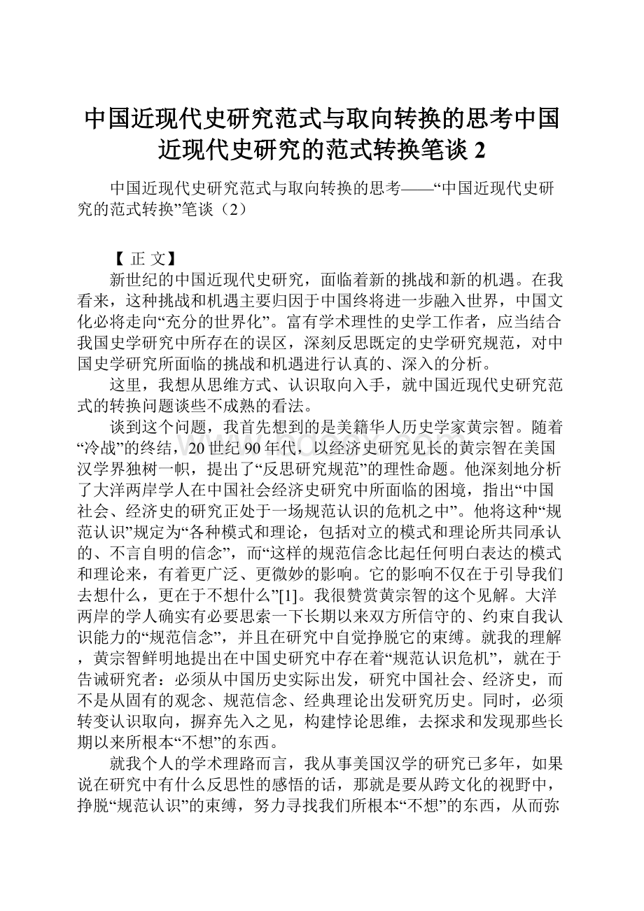 中国近现代史研究范式与取向转换的思考中国近现代史研究的范式转换笔谈2.docx