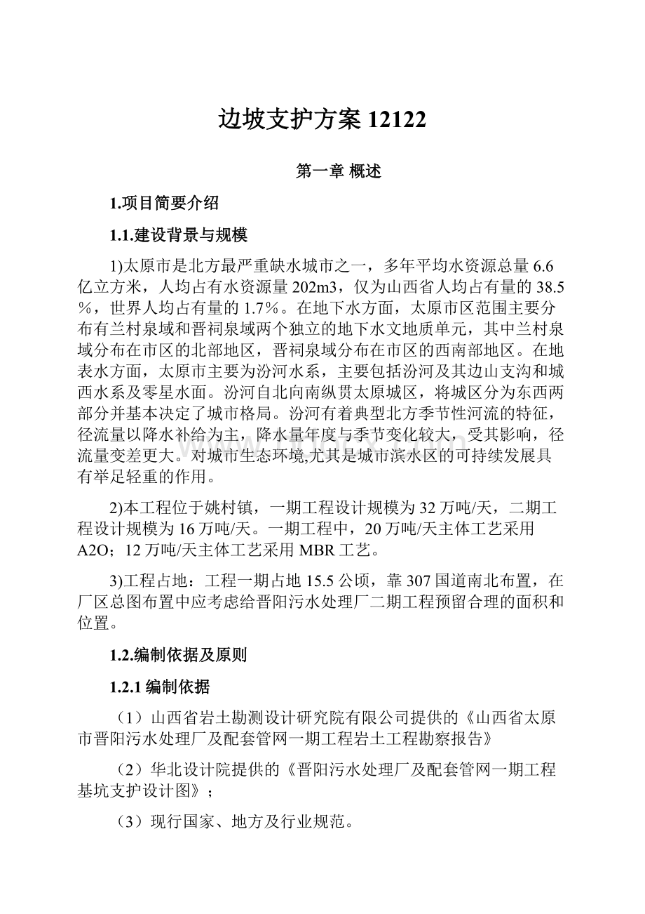 边坡支护方案12122.docx_第1页