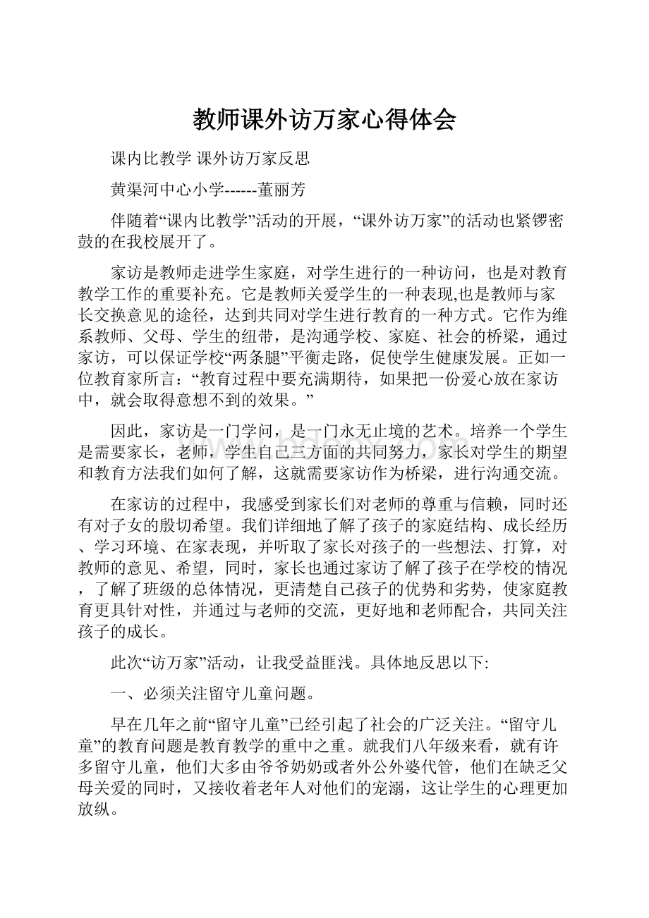 教师课外访万家心得体会.docx