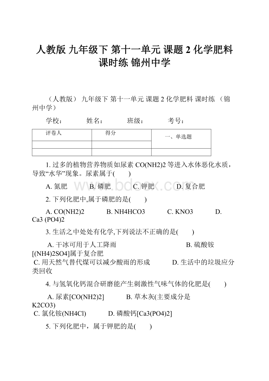 人教版 九年级下 第十一单元 课题2 化学肥料 课时练锦州中学.docx_第1页