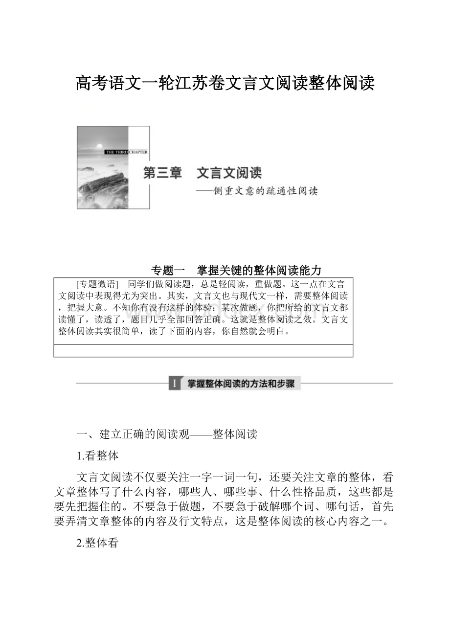 高考语文一轮江苏卷文言文阅读整体阅读.docx_第1页