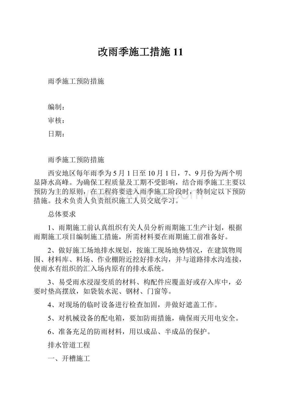 改雨季施工措施11.docx