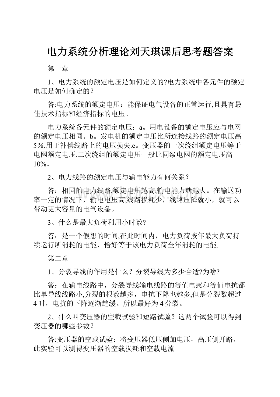 电力系统分析理论刘天琪课后思考题答案.docx