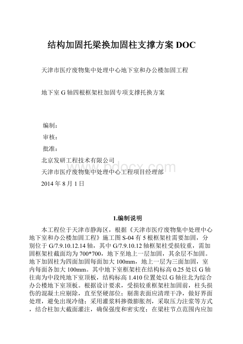 结构加固托梁换加固柱支撑方案DOC.docx