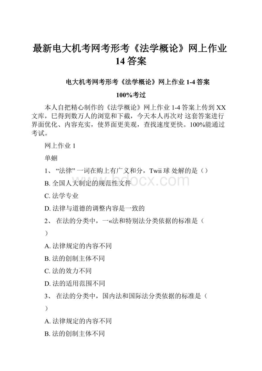 最新电大机考网考形考《法学概论》网上作业14答案.docx