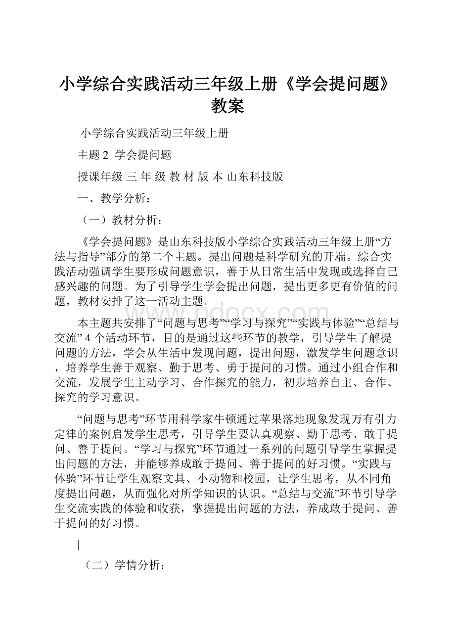 小学综合实践活动三年级上册《学会提问题》教案.docx