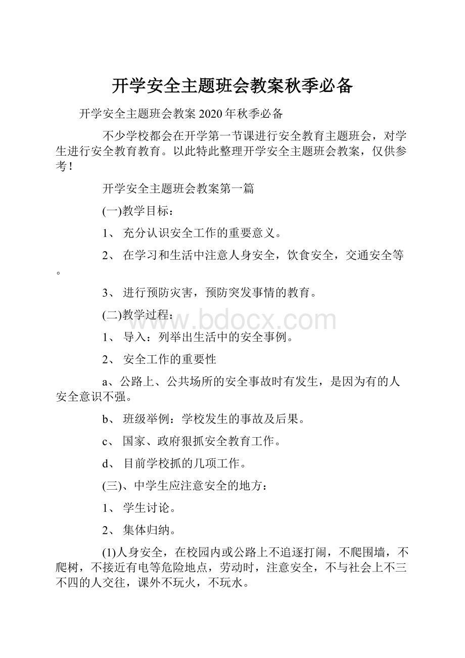 开学安全主题班会教案秋季必备.docx