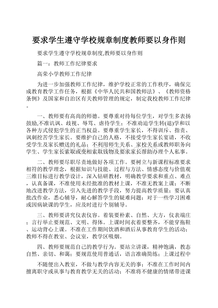 要求学生遵守学校规章制度教师要以身作则.docx