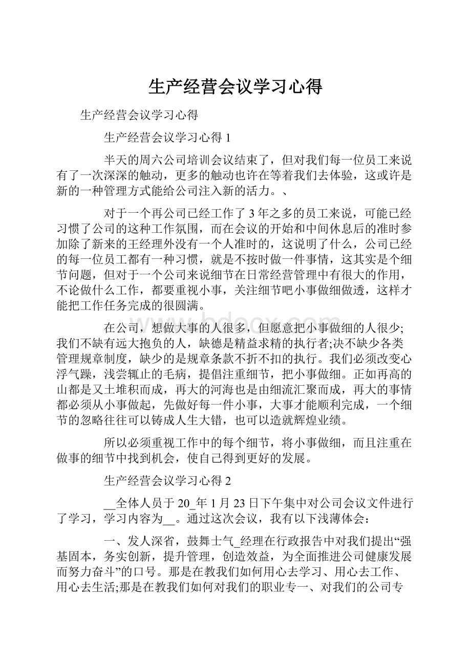 生产经营会议学习心得.docx